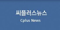 씨플러스뉴스